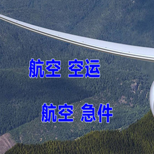 海拉尔航空运输快递-选东方航空和上海航空